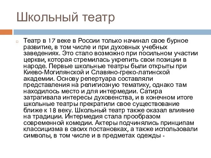 Школьный театр Театр в 17 веке в России только начинал свое