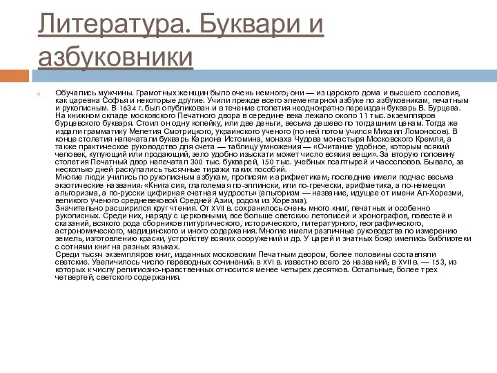 Литература. Буквари и азбуковники Обучались мужчины. Грамотных женщин было очень немного;