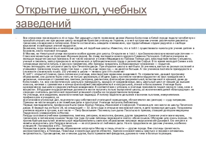 Открытие школ, учебных заведений Все описанное происходило в 40-е годы. Лет