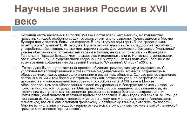 Научные знания России в XVII веке Большая часть населения в России