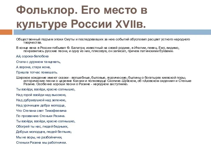 Фольклор. Его место в культуре России XVIIв. Общественный подъем эпохи Смуты