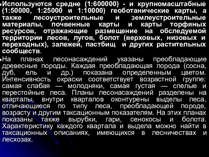 Используются средне (1:600000) - и крупномасштабные (1:50000, 1:25000 и 1:10000) геоботанические