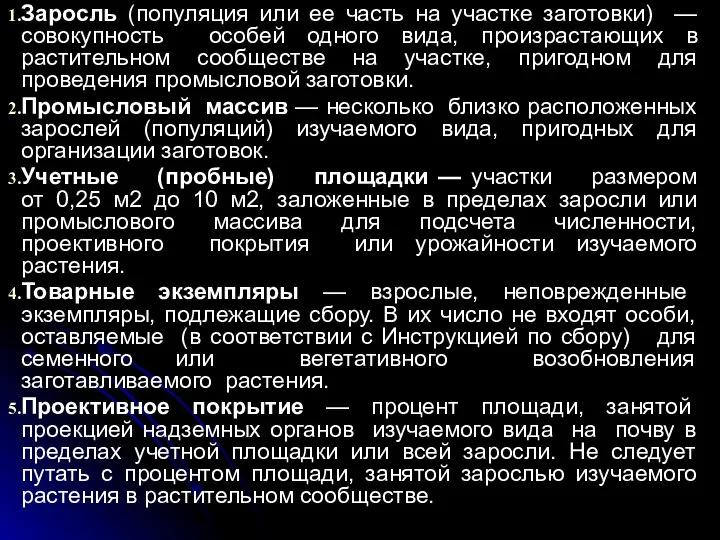 Заросль (популяция или ее часть на участке заготовки) —совокупность особей одного