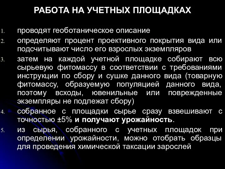 РАБОТА НА УЧЕТНЫХ ПЛОЩАДКАХ проводят геоботаническое описание определяют процент проективного покрытия