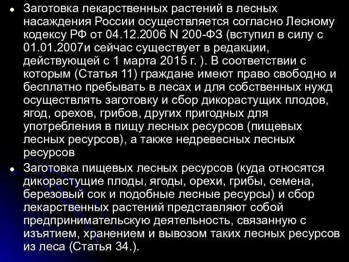 Заготовка лекарственных растений в лесных насаждения России осуществляется согласно Лесному кодексу