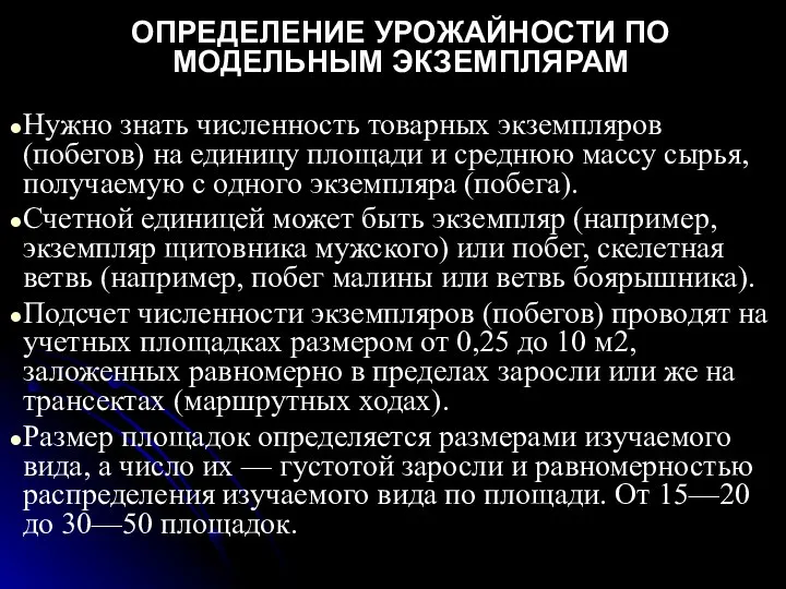 ОПРЕДЕЛЕНИЕ УРОЖАЙНОСТИ ПО МОДЕЛЬНЫМ ЭКЗЕМПЛЯРАМ Нужно знать численность товарных экземпляров (побегов)