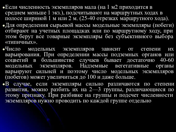 Если численность экземпляров мала (на 1 м2 приходится в среднем меньше