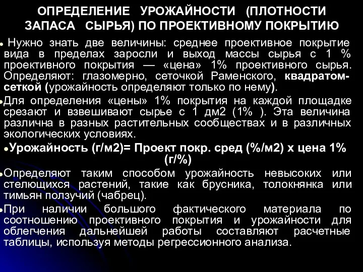 ОПРЕДЕЛЕНИЕ УРОЖАЙНОСТИ (ПЛОТНОСТИ ЗАПАСА СЫРЬЯ) ПО ПРОЕКТИВНОМУ ПОКРЫТИЮ Нужно знать две