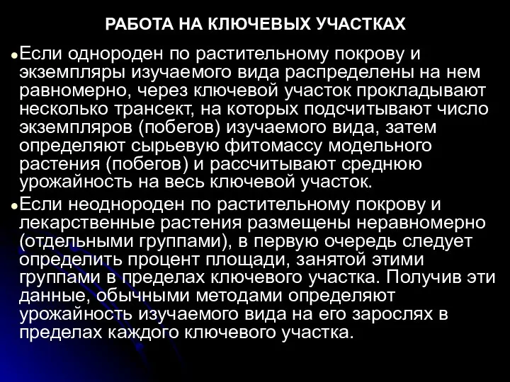 РАБОТА НА КЛЮЧЕВЫХ УЧАСТКАХ Если однороден по растительному покрову и экземпляры