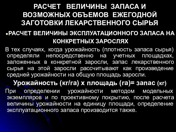 РАСЧЕТ ВЕЛИЧИНЫ ЗАПАСА И ВОЗМОЖНЫХ ОБЪЕМОВ ЕЖЕГОДНОЙ ЗАГОТОВКИ ЛЕКАРСТВЕННОГО СЫРЬЯ РАСЧЕТ