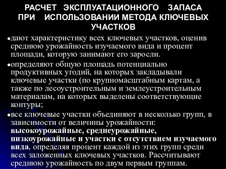 РАСЧЕТ ЭКСПЛУАТАЦИОННОГО ЗАПАСА ПРИ ИСПОЛЬЗОВАНИИ МЕТОДА КЛЮЧЕВЫХ УЧАСТКОВ дают характеристику всех