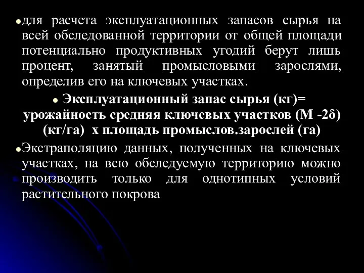 для расчета эксплуатационных запасов сырья на всей обследованной территории от общей