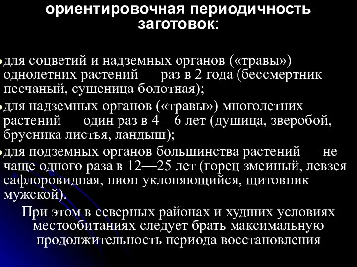 ориентировочная периодичность заготовок: для соцветий и надземных органов («травы») однолетних растений