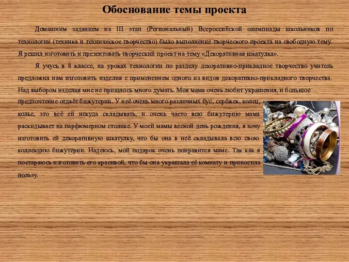 Обоснование темы проекта Домашним заданием на III этап (Региональный) Всероссийской олимпиады