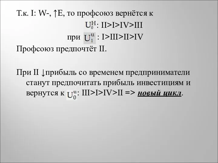 Т.к. I: W-, ↑E, то профсоюз вернётся к : II>I>IV>III при