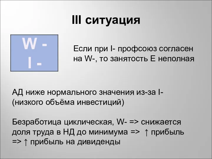 ΙΙΙ ситуация W - I - Если при I- профсоюз согласен