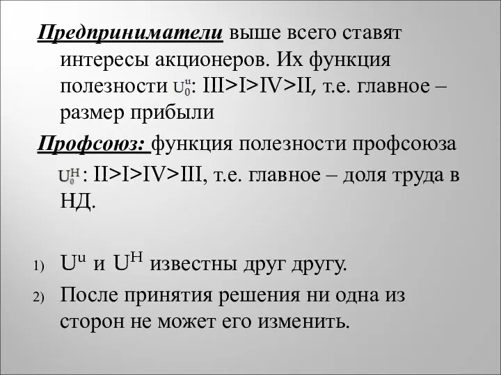 Предприниматели выше всего ставят интересы акционеров. Их функция полезности н :