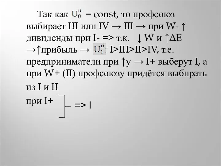 Так как = const, то профсоюз выбирает III или IV →