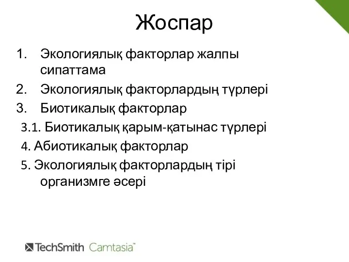 Жоспар Экологиялық факторлар жалпы сипаттама Экологиялық факторлардың түрлері Биотикалық факторлар 3.1.