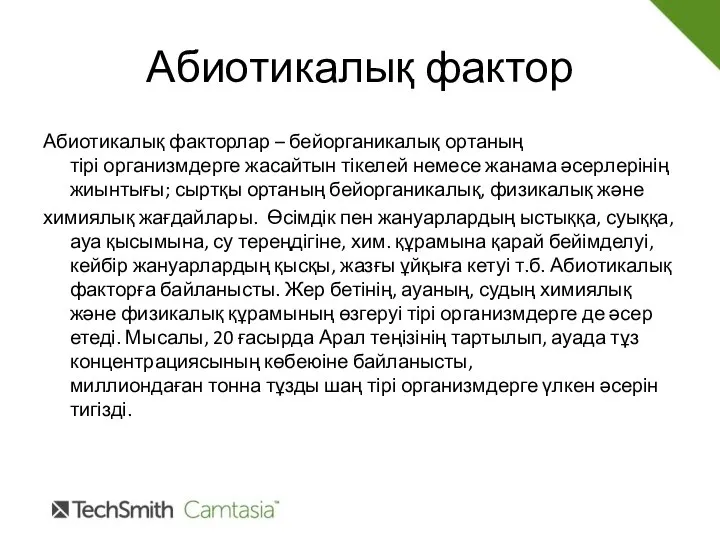 Абиотикалық фактор Абиотикалық факторлар – бейорганикалық ортаның тірі организмдерге жасайтын тікелей