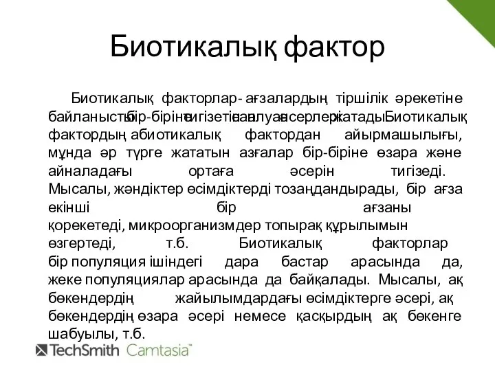 Биотикалық фактор Биотикалық факторлар- ағзалардың тіршілік әрекетіне байланысты бір-біріне тигізетін сан