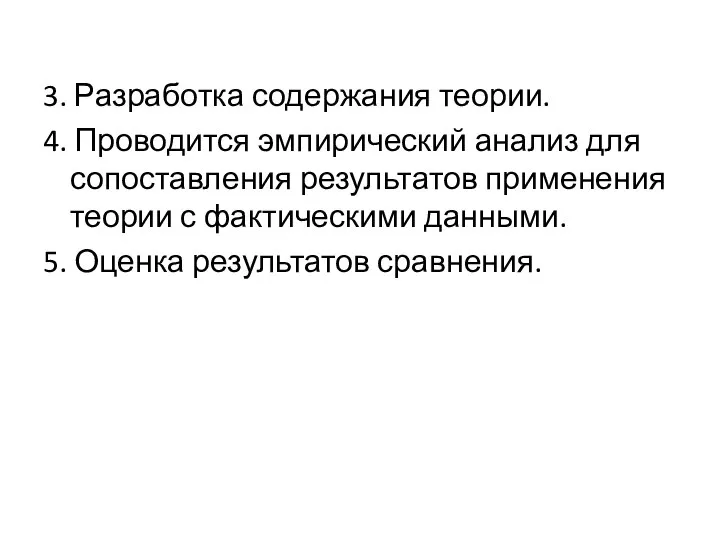 3. Разработка содержания теории. 4. Проводится эмпирический анализ для сопоставления результатов