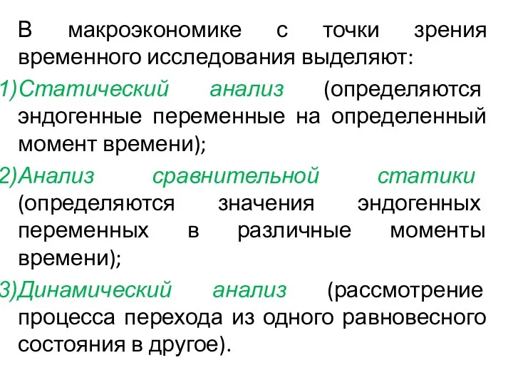 В макроэкономике с точки зрения временного исследования выделяют: Статический анализ (определяются