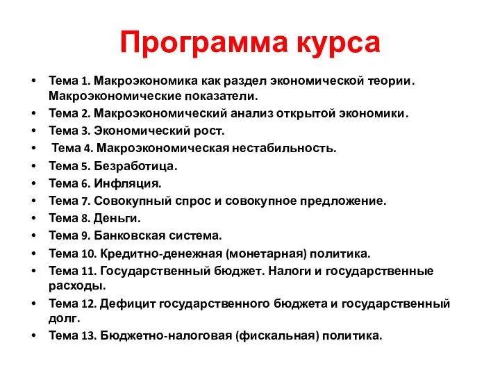 Программа курса Тема 1. Макроэкономика как раздел экономической теории. Макроэкономические показатели.