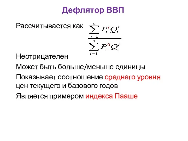 Дефлятор ВВП Рассчитывается как Неотрицателен Может быть больше/меньше единицы Показывает соотношение