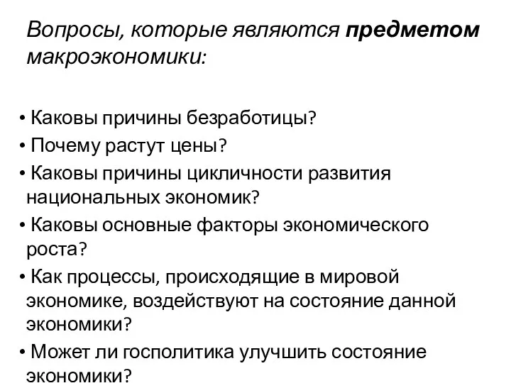 Вопросы, которые являются предметом макроэкономики: Каковы причины безработицы? Почему растут цены?