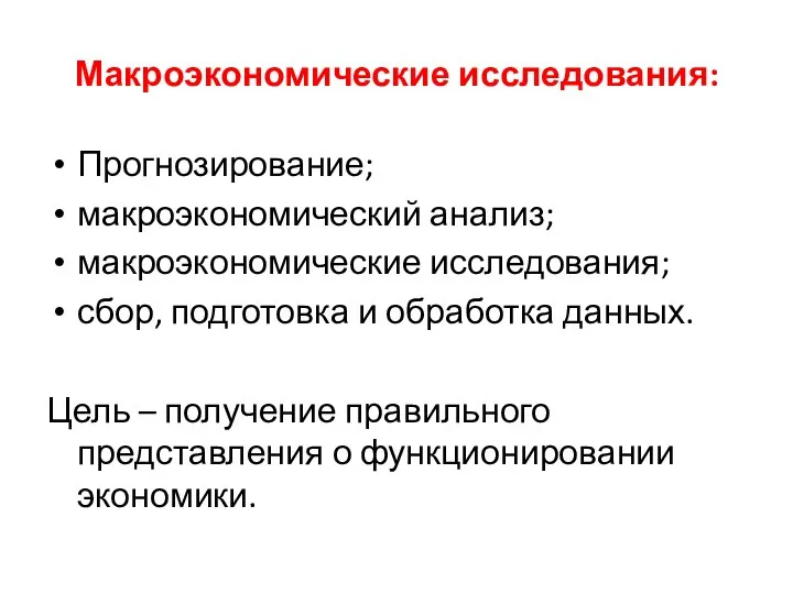 Макроэкономические исследования: Прогнозирование; макроэкономический анализ; макроэкономические исследования; сбор, подготовка и обработка