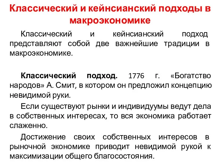 Классический и кейнсианский подходы в макроэкономике Классический и кейнсианский подход представляют