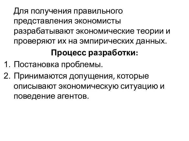 Для получения правильного представления экономисты разрабатывают экономические теории и проверяют их