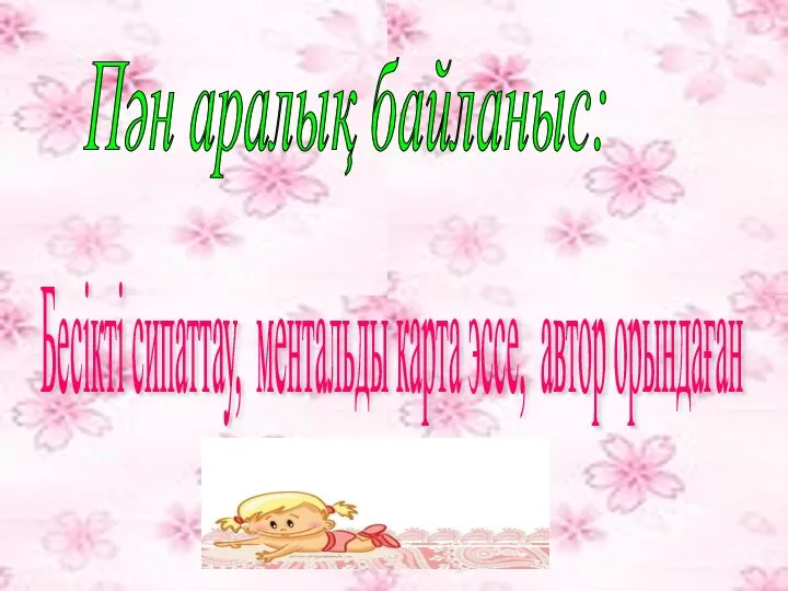 Пән аралық байланыс: Бесікті сипаттау, ментальды карта эссе, автор орындаған