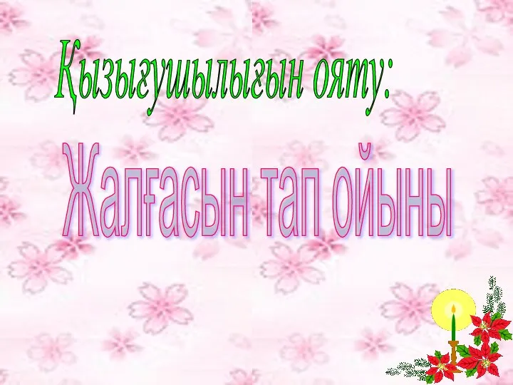 Қызығушылығын ояту: Жалғасын тап ойыны