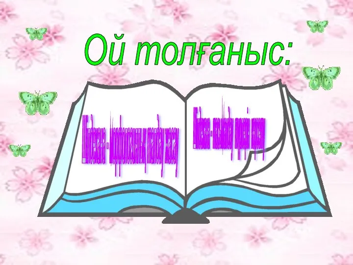 Ой толғаныс: Шілдехана - морфологиялық талдау жасау Шілдехана - тасымалдау түрлерін көрсету