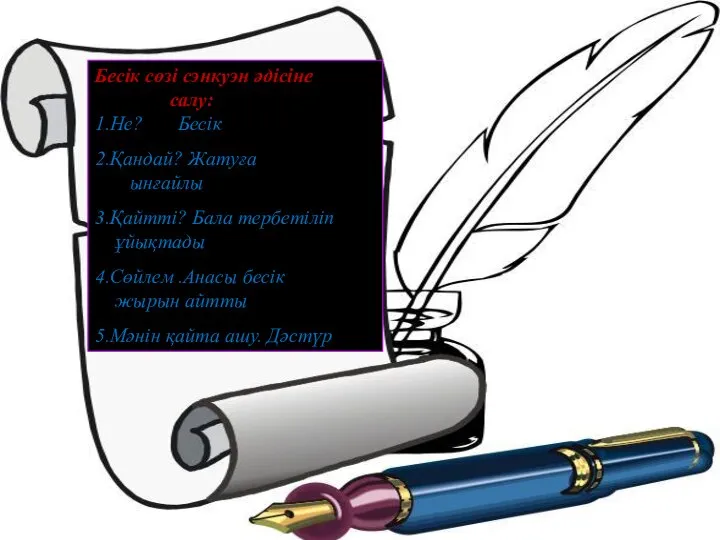Бесік сөзі сэнкуэн әдісіне салу: 1.Не? Бесік 2.Қандай? Жатуға ынғайлы 3.Қайтті?
