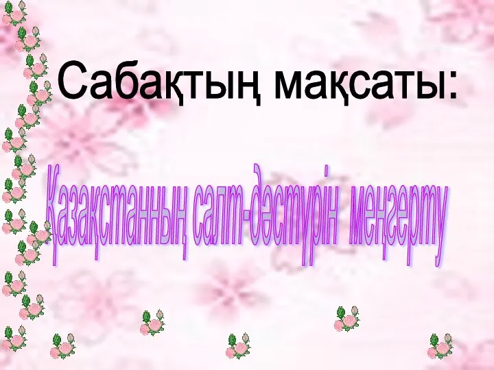 Сабақтың мақсаты: 1.Біліміділік. Оқушыларға ауызша есептерді тез есептей білуге және логикалық