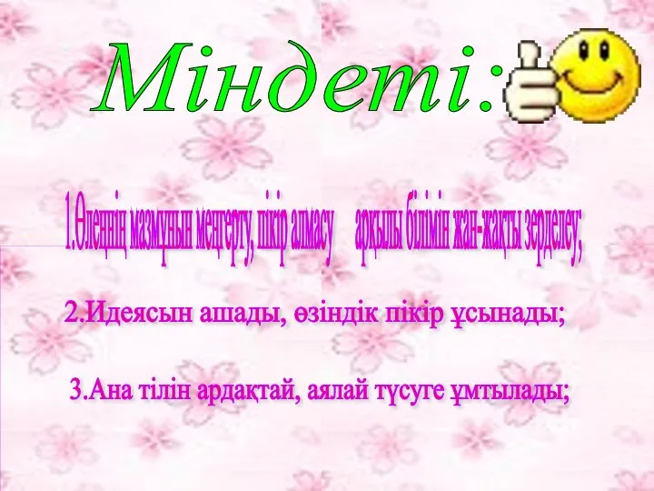 Міндеті: 1.Өлеңнің мазмұнын меңгерту, пікір алмасу арқылы білімін жан-жақты зерделеу; 3.Ана