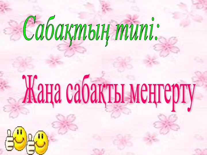 Сабақтың типі: Жаңа сабақты меңгерту