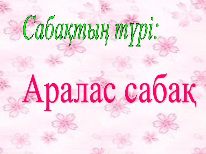 Сабақтың түрі: Аралас сабақ