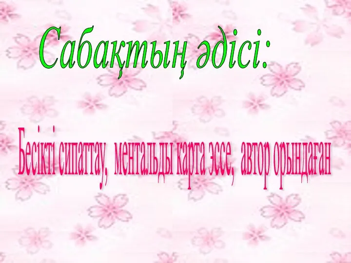 Сабақтың әдісі: Бесікті сипаттау, ментальды карта эссе, автор орындаған