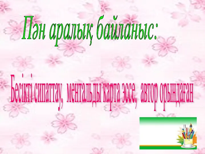 Пән аралық байланыс: Бесікті сипаттау, ментальды карта эссе, автор орындаған