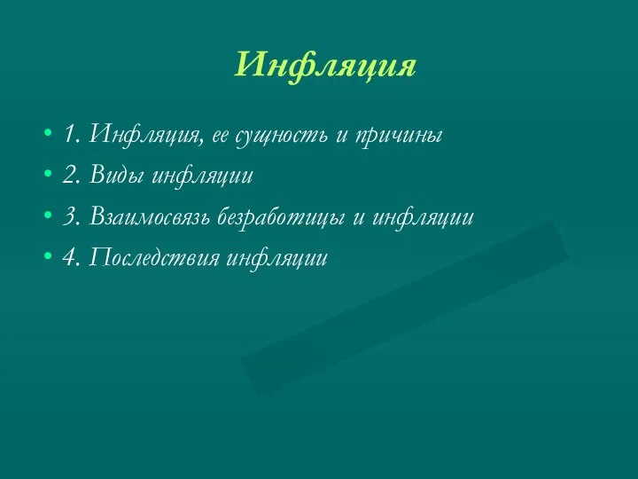 Инфляция 1. Инфляция, ее сущность и причины 2. Виды инфляции 3.