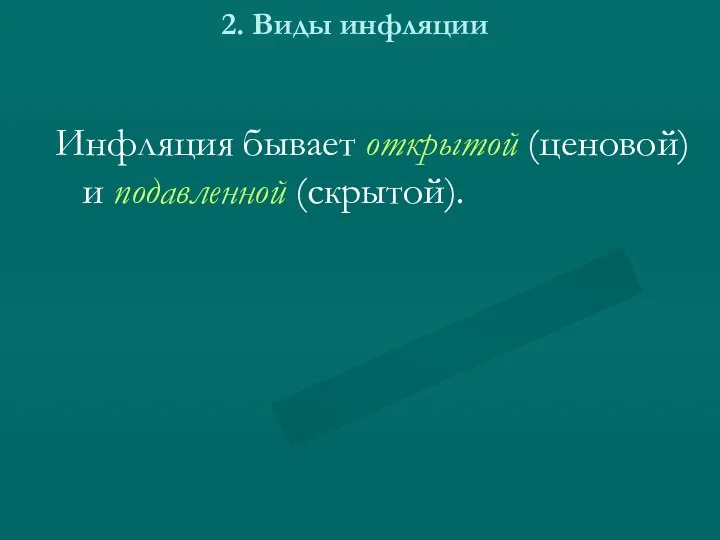 2. Виды инфляции Инфляция бывает открытой (ценовой) и подавленной (скрытой).