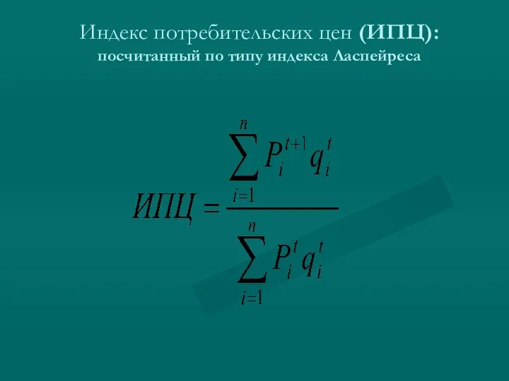 Индекс потребительских цен (ИПЦ): посчитанный по типу индекса Ласпейреса