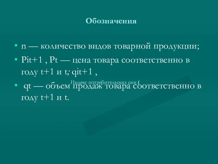 Обозначения n — количество видов товарной продукции; Рit+1 , Рt —