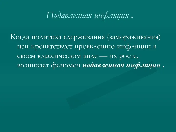 Подавленная инфляция . Когда политика сдерживания (замораживания) цен препятствует проявлению инфляции