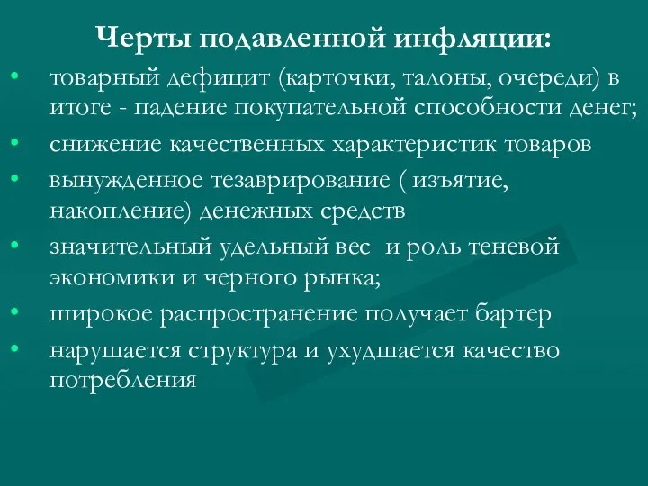 Черты подавленной инфляции: товарный дефицит (карточки, талоны, очереди) в итоге -