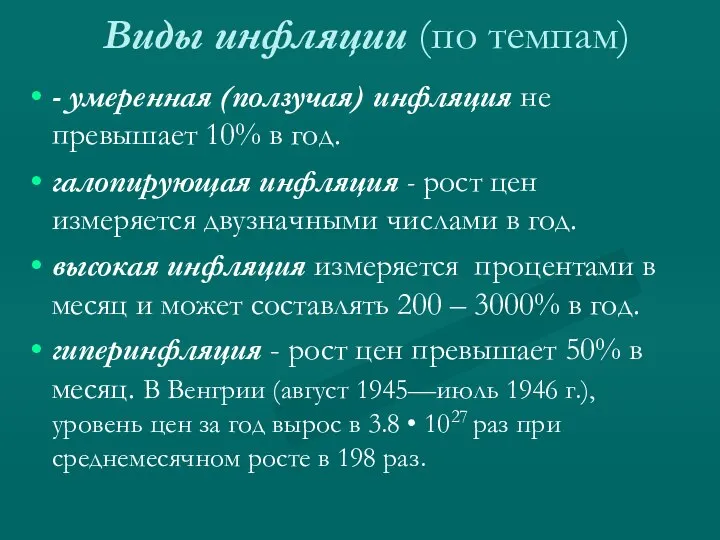 Виды инфляции (по темпам) - умеренная (ползучая) инфляция не превышает 10%